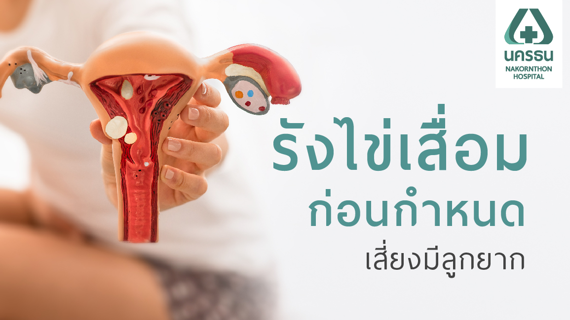 รู้เท่าทันภาวะรังไข่เสื่อม วางแผนก่อนมีครอบครัว รู้เท่าทันภาวะรังไข่เสื่อม วางแผนก่อนมีครอบครัว